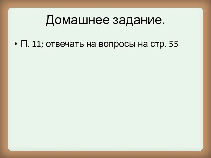 Домашнее задание. П. 11; отвечать на вопросы на стр. 55