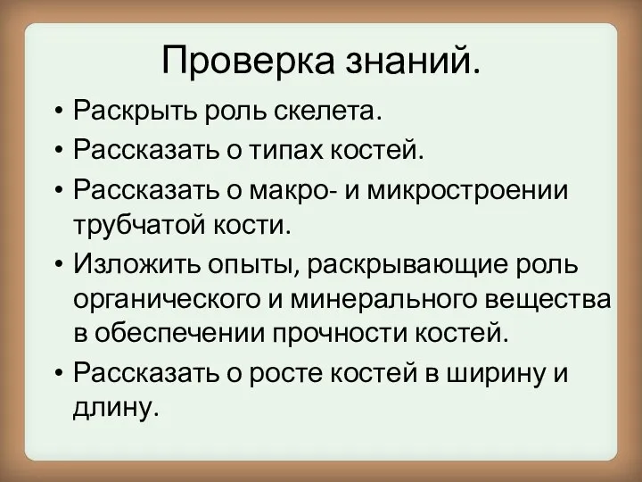 Проверка знаний. Раскрыть роль скелета. Рассказать о типах костей. Рассказать о макро- и