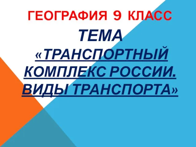 Транспортный комплекс России. Виды транспорта. 9 класс