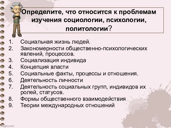 Определите, что относится к проблемам изучения социологии, психологии, политологии? Социальная