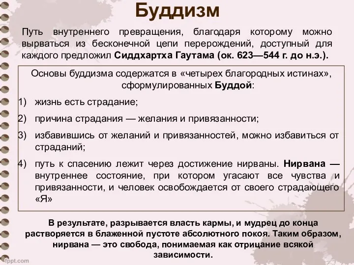 Буддизм Путь внутреннего превращения, благодаря которому можно вырваться из бесконечной