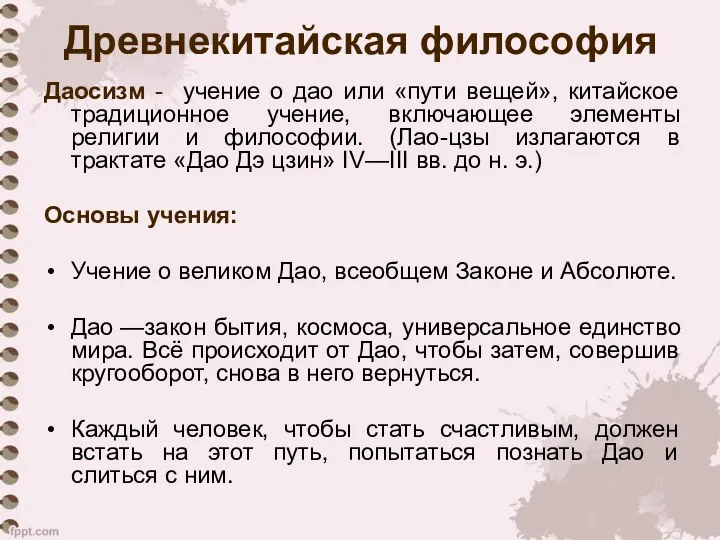 Даосизм - учение о дао или «пути вещей», китайское традиционное