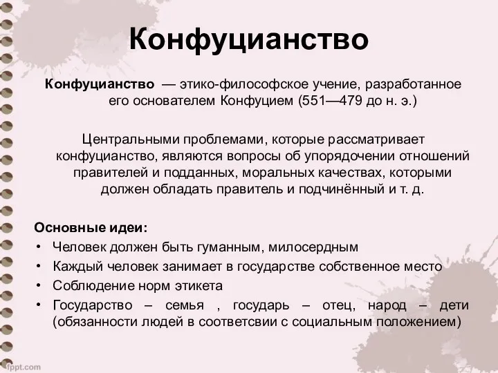 Конфуцианство Конфуцианство — этико-философское учение, разработанное его основателем Конфуцием (551—479