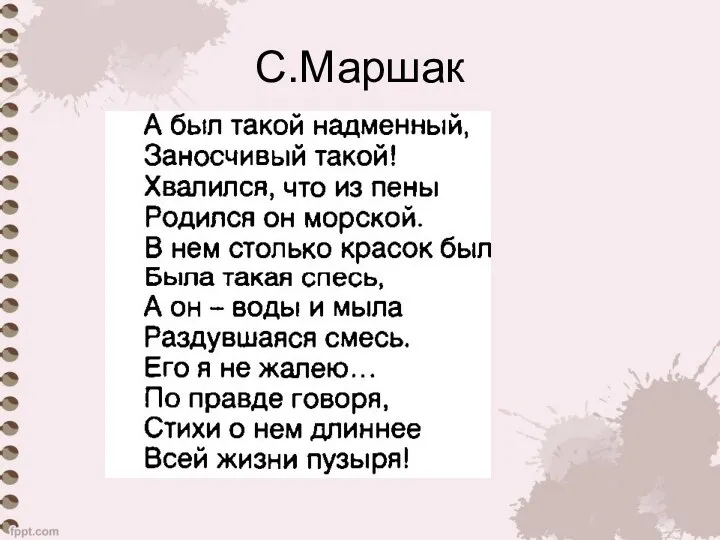 С.Маршак