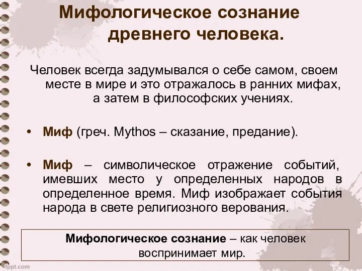 Мифологическое сознание древнего человека. Человек всегда задумывался о себе самом,