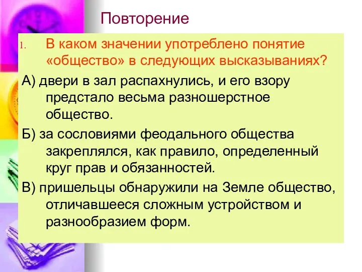 Повторение В каком значении употреблено понятие «общество» в следующих высказываниях?