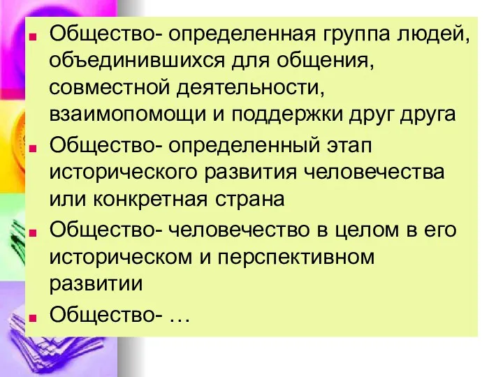 Общество- определенная группа людей, объединившихся для общения, совместной деятельности, взаимопомощи