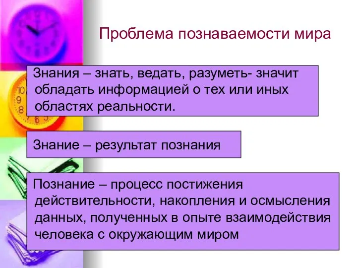 Проблема познаваемости мира Знания – знать, ведать, разуметь- значит обладать