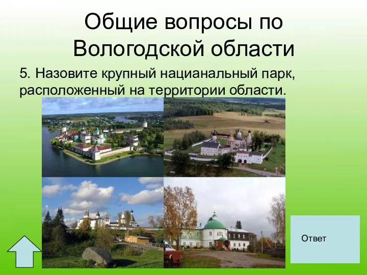 Общие вопросы по Вологодской области 5. Назовите крупный нацианальный парк,