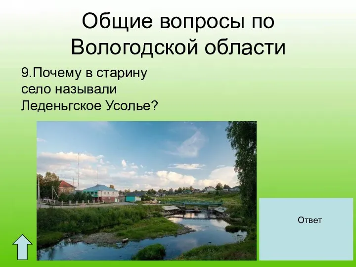 Общие вопросы по Вологодской области 9.Почему в старину село называли