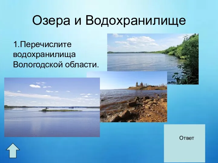 Озера и Водохранилище 1.Перечислите водохранилища Вологодской области. Вологодской области. Рыбинское, Шексиинское, Вытегорское. Ответ