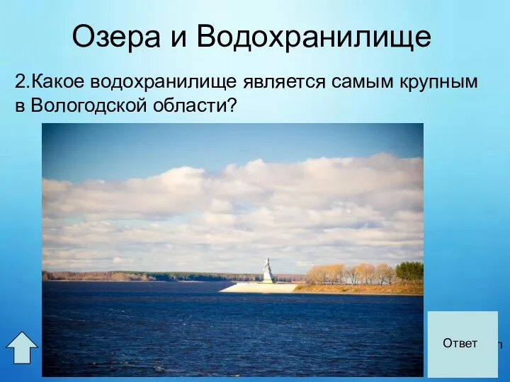 Озера и Водохранилище 2.Какое водохранилище является самым крупным в Вологодской области? Рыбинское водохранилище Ответ