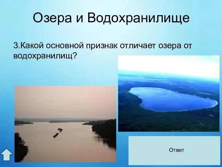 Озера и Водохранилище 3.Какой основной признак отличает озера от водохранилищ?