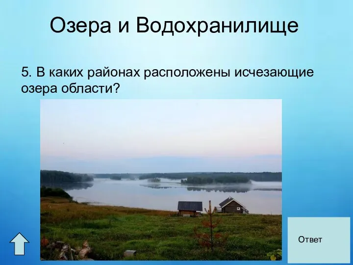 Озера и Водохранилище 5. В каких районах расположены исчезающие озера