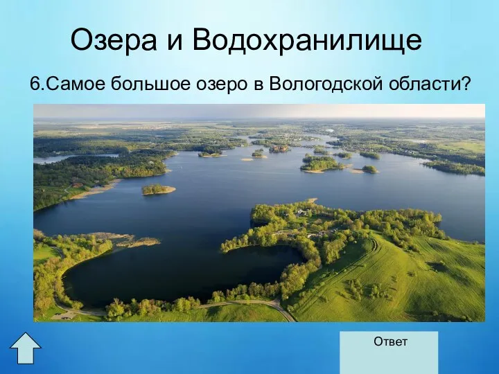 Озера и Водохранилище 6.Самое большое озеро в Вологодской области? Озеро Онежское Ответ