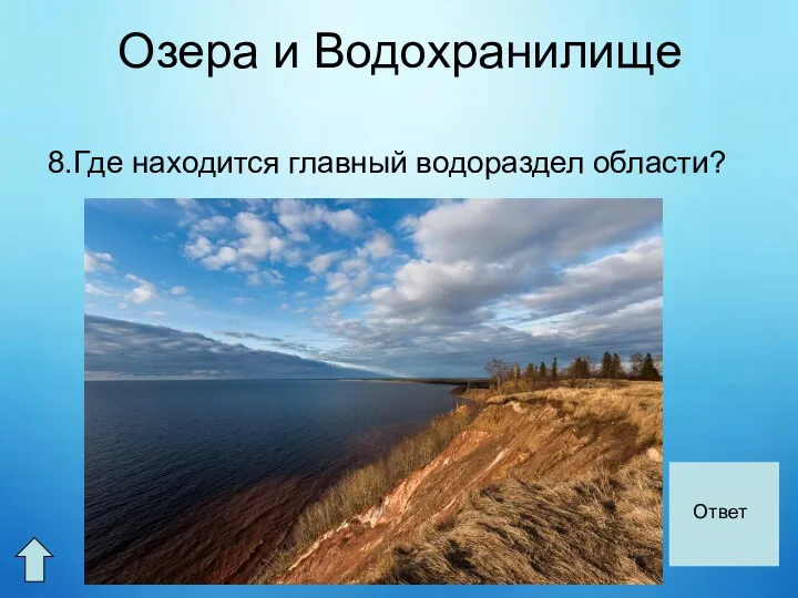 Озера и Водохранилище 8.Где находится главный водораздел области? На Андомской возвышенности Ответ