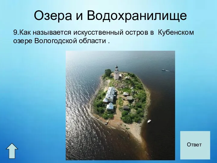 Озера и Водохранилище 9.Как называется искусственный остров в Кубенском озере Вологодской области . Спас Каменный Ответ
