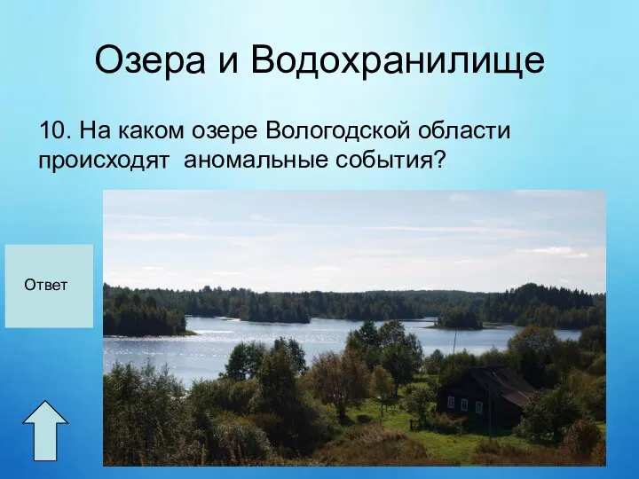 Озера и Водохранилище 10. На каком озере Вологодской области происходят аномальные события? Колодное Ответ