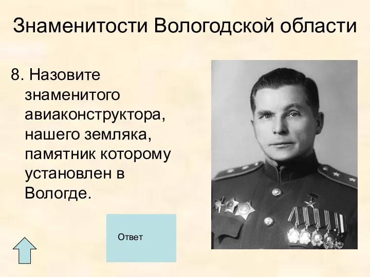 8. Назовите знаменитого авиаконструктора, нашего земляка, памятник которому установлен в