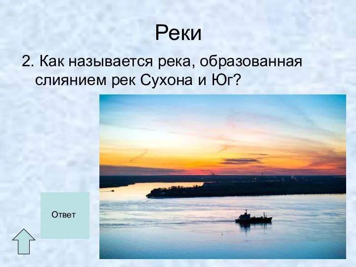 Реки 2. Как называется река, образованная слиянием рек Сухона и Юг? Северная Двина Ответ