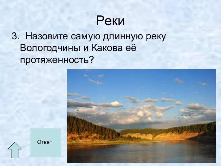 Реки 3. Назовите самую длинную реку Вологодчины и Какова её протяженность? Река Сухона Ответ