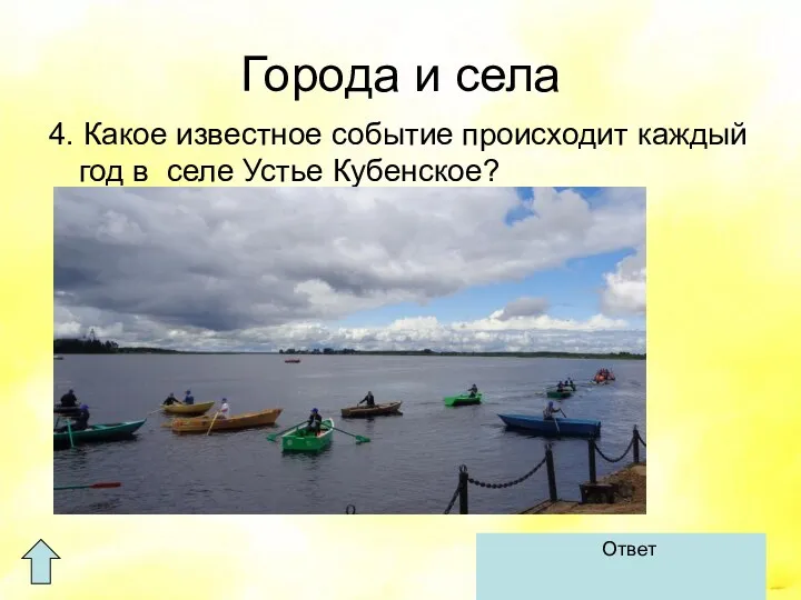 Города и села 4. Какое известное событие происходит каждый год