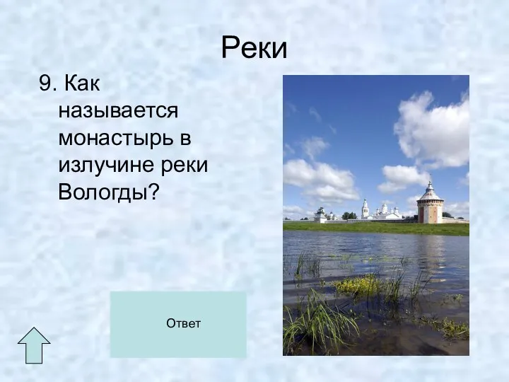 Реки 9. Как называется монастырь в излучине реки Вологды? Спасо- Прилуцкий монастырь Ответ