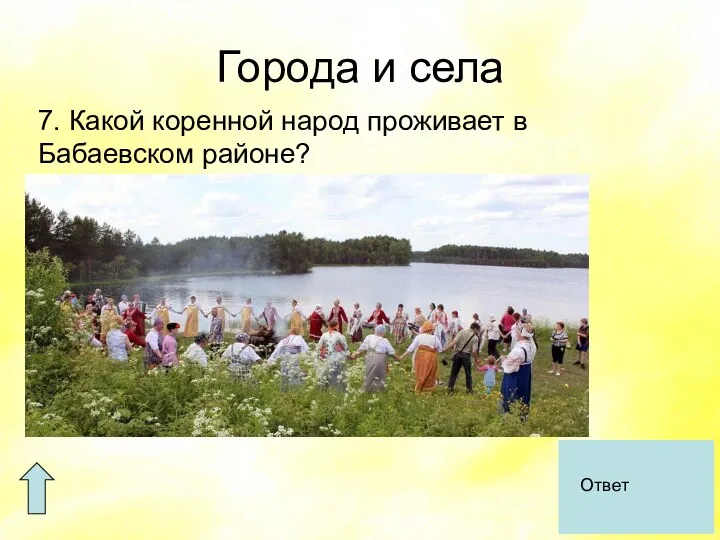Города и села 7. Какой коренной народ проживает в Бабаевском