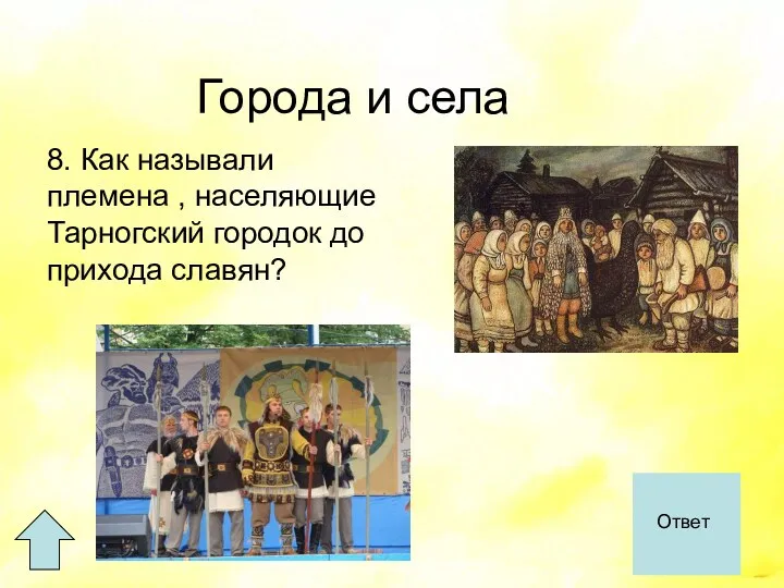 Города и села 8. Как называли племена , населяющие Тарногский городок до прихода славян? Чудь Ответ