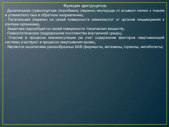 Функции эритроцитов: - Дыхательная (транспортная (газообмен)) (перенос кислорода от альвеол