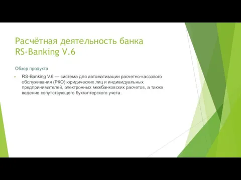 Расчётная деятельность банка RS-Banking V.6 Обзор продукта RS-Banking V.6 —