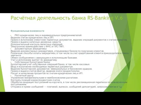 Расчётная деятельность банка RS-Banking V.6 Функциональные возможности РКО юридических лиц