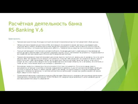 Расчётная деятельность банка RS-Banking V.6 Безопасность Трехзвенная архитектура, благодаря которой