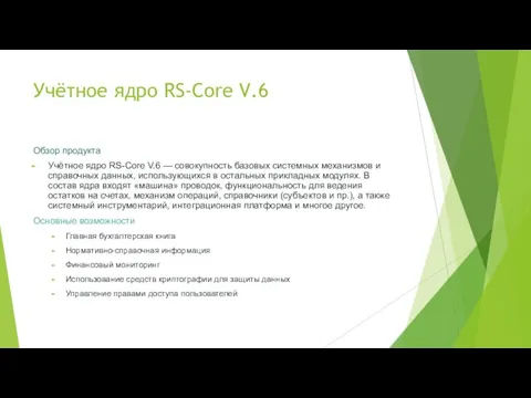 Учётное ядро RS-Core V.6 Обзор продукта Учётное ядро RS-Core V.6