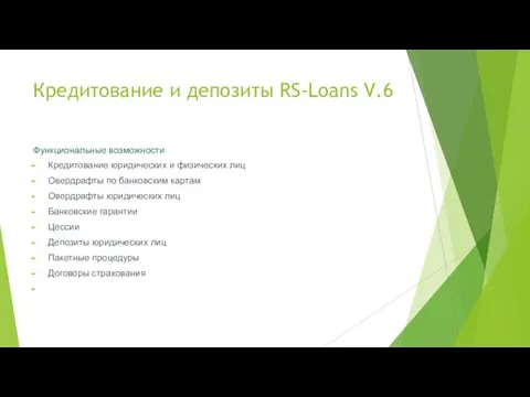 Кредитование и депозиты RS-Loans V.6 Функциональные возможности Кредитование юридических и