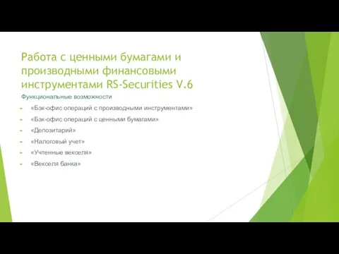 Работа с ценными бумагами и производными финансовыми инструментами RS-Securities V.6