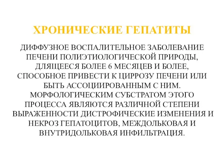 ХРОНИЧЕСКИЕ ГЕПАТИТЫ ДИФФУЗНОЕ ВОСПАЛИТЕЛЬНОЕ ЗАБОЛЕВАНИЕ ПЕЧЕНИ ПОЛИЭТИОЛОГИЧЕСКОЙ ПРИРОДЫ, ДЛЯЩЕЕСЯ БОЛЕЕ 6 МЕСЯЦЕВ И