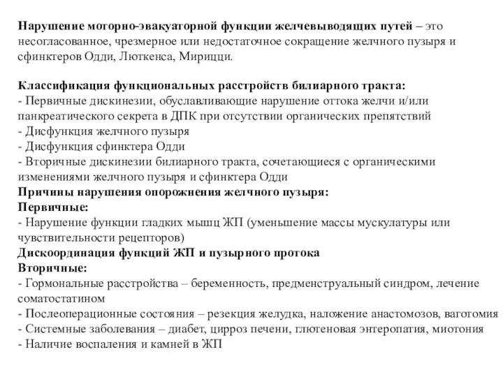 Нарушение моторно-эвакуаторной функции желчевыводящих путей – это несогласованное, чрезмерное или недостаточное сокращение желчного