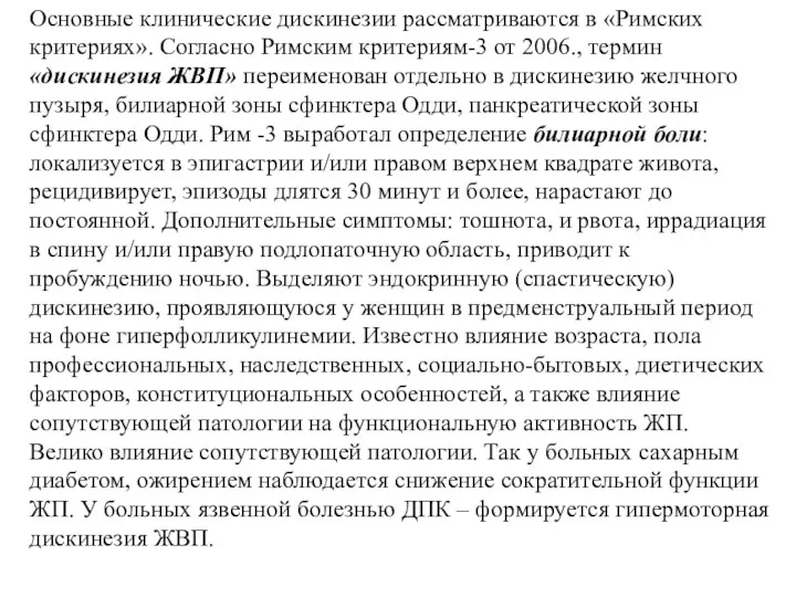 Основные клинические дискинезии рассматриваются в «Римских критериях». Согласно Римским критериям-3 от 2006., термин