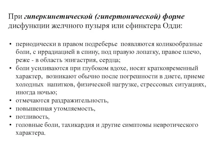 При гиперкинетической (гипертонической) форме дисфункции желчного пузыря или сфинктера Одди: периодически в правом