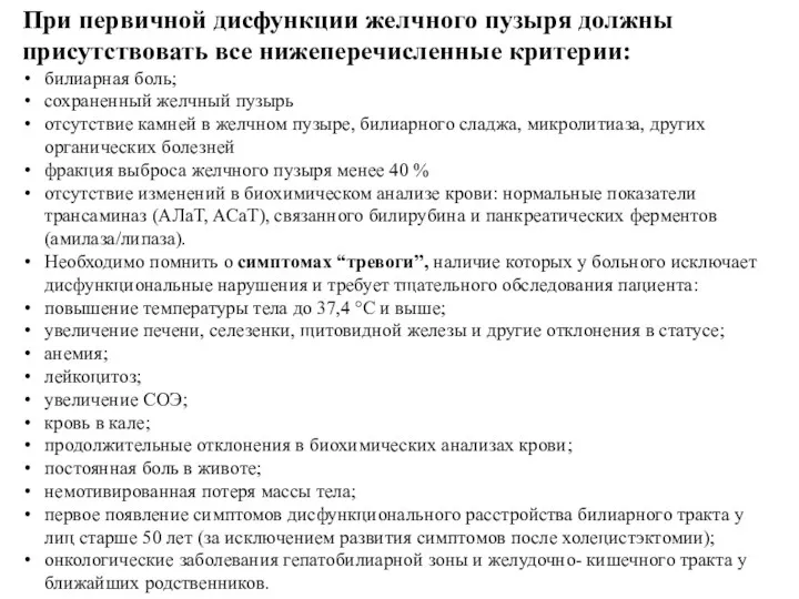 При первичной дисфункции желчного пузыря должны присутствовать все нижеперечисленные критерии: билиарная боль; сохраненный