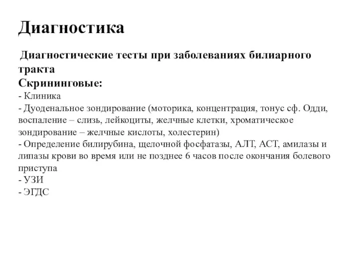 Диагностика Диагностические тесты при заболеваниях билиарного тракта Скрининговые: - Клиника - Дуоденальное зондирование