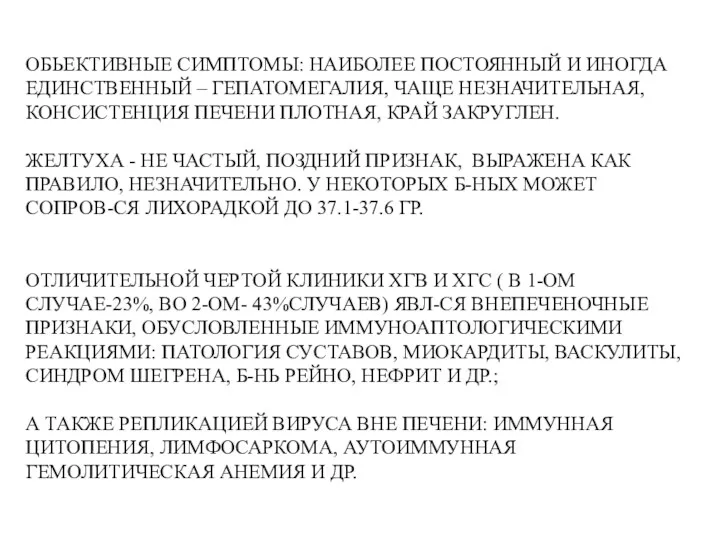 ОБЬЕКТИВНЫЕ СИМПТОМЫ: НАИБОЛЕЕ ПОСТОЯННЫЙ И ИНОГДА ЕДИНСТВЕННЫЙ – ГЕПАТОМЕГАЛИЯ, ЧАЩЕ НЕЗНАЧИТЕЛЬНАЯ, КОНСИСТЕНЦИЯ ПЕЧЕНИ