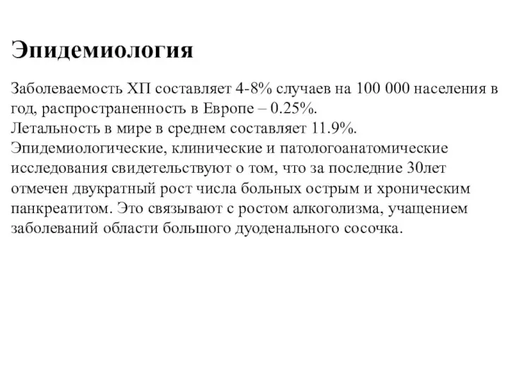 Эпидемиология Заболеваемость ХП составляет 4-8% случаев на 100 000 населения в год, распространенность