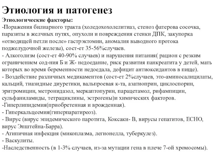 Этиология и патогенез Этиологические факторы: -Поражения билиарного тракта (холедохохолелитиаз, стеноз фатерова сосочка, паразиты