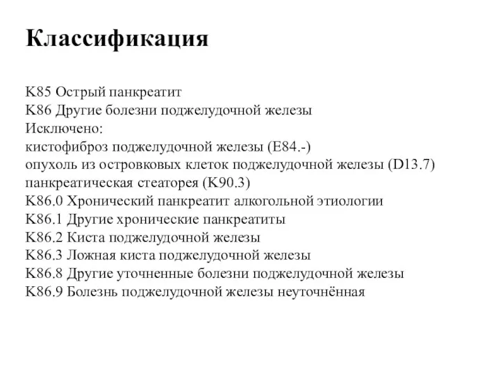 Классификация K85 Острый панкреатит K86 Другие болезни поджелудочной железы Исключено: кистофиброз поджелудочной железы