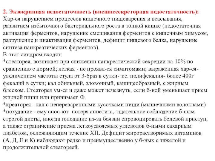 2. Экзокринная недостаточность (внешнесекреторная недостаточность): Хар-ся нарушением процессов кишечного пищеварения и всасывания, развитием