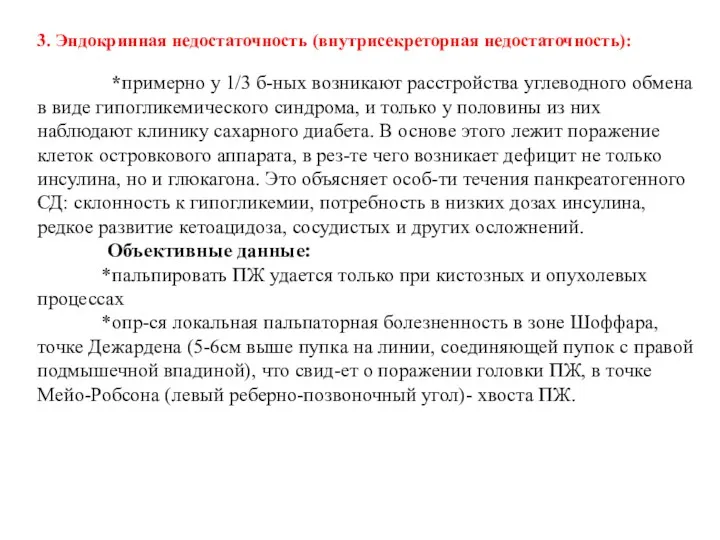 3. Эндокринная недостаточность (внутрисекреторная недостаточность): *примерно у 1/3 б-ных возникают расстройства углеводного обмена