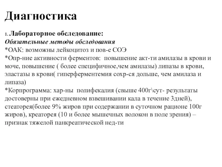 Диагностика 1. Лабораторное обследование: Обязательные методы обследования *ОАК: возможны лейкоцитоз и пов-е СОЭ