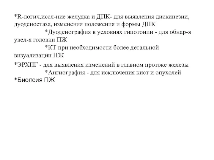 *R-логич.иссл-ние желудка и ДПК- для выявления дискинезии, дуоденостаза, изменения положения и формы ДПК